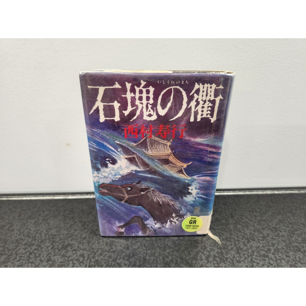 Juko‎ Nishimura Ish-kure No Machi Japanese Novel Vtg Library Hardcover Book
